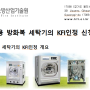 [KFI인정] 소방용 방화복 세탁기의 KFI인정 신청안내(2022년도 적용) 세탁기인증 신청서