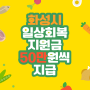 화성시, 소상공인 2만명에 일상회복지원금 50만원씩 지급