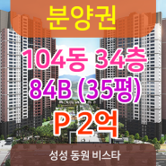성성 비스타동원 분양권 104동 34층. P2억