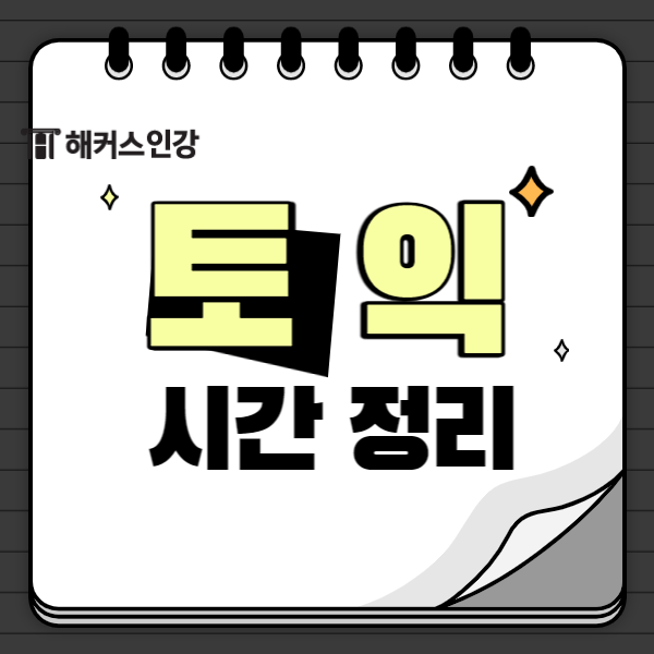 토익 끝나는 시간확인! 토익 시험시간 정리 : 네이버 블로그