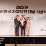 2022년 대한민국 자치발전 대상식