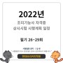2022년 조리기능사 자격증 시험 시행계획 일정 필기 26~29회