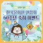 [이벤트] 한국문화원연합회 60주년 축하 이벤트 당첨자 발표!!