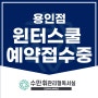 수만휘 관리형 독서실 용인 성복점 - 윈터스쿨