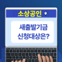 소상공인 새출발기금 신청 대상은