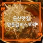 전북 군산 수송동 맛집 양푼갈비스토리 스타팰리스점 양푼갈비