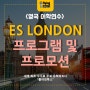 ES LONDON 프로그램 및 프로모션 정리