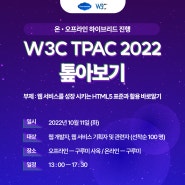 [웨비나]웹 개발자, 서비스 기획자들 주목! 'W3C TPAC 톺아보기' 신청하기