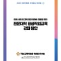 [보도자료] 유기홍 교육위원장, “전문대학 평생직업교육 강화 방안” 정책자료집 발표