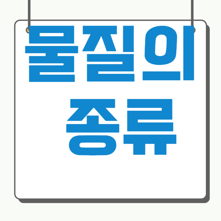물질의 종류, 순물질, 혼합물, 홑원소물질, 화합물, 불균일 혼합물, 균일 혼합물의 예와 구분 : 네이버 블로그