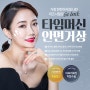 [공지] 가장 찬란하게 빛나던 리즈시절로! [ 세가지소원의원압구정본점 이벤트 ]