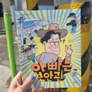 📝아빠는 보안관 - 글 송방순,그림 김정진📝