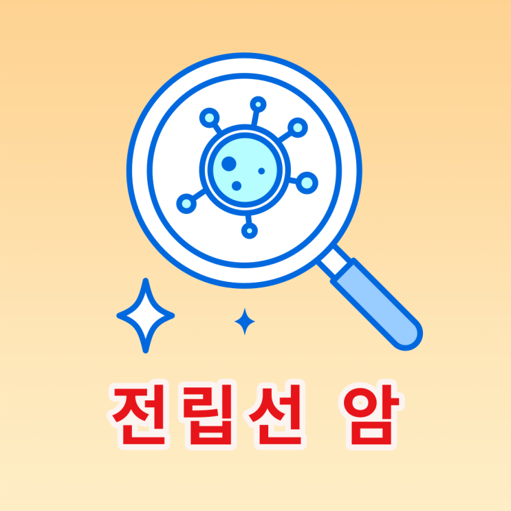 전립선암 증상 배뇨장애 혹시? 전립왕사군자 알아보고 건강하게 : 네이버 블로그
