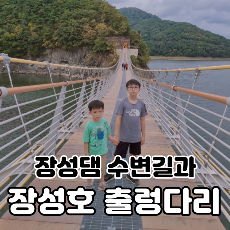 장성호 수변길 트레킹과 장성댐 출렁다리 여행 소요시간