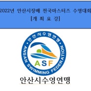 2022년 안산시장배 전국마스터즈 수영대회