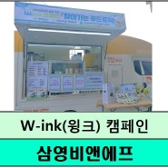 경력단절예방 실천 약속 W-ink(윙크) 캠페인