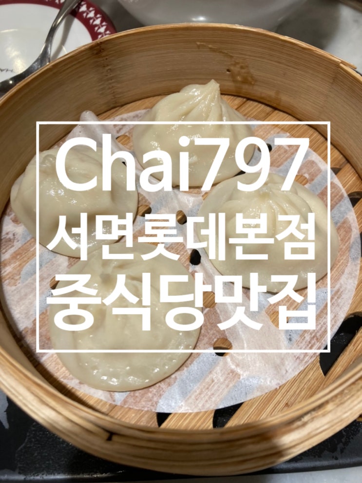 서면 중식 맛집 차이797 [Chai797 Plus 롯데부산본점] : 네이버 블로그