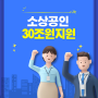 소상공인을 위한 새출발기금 출범... 온.오프라인접수시작