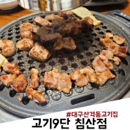 대구 산격동 고기집 언제나 먹어도 맛있는 고기9단 침산점