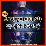 스맨파 6화 bgm 및 메가크루 노래 배경음악 모음