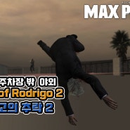 맥스페인3 (Max Payne 3) - 챕터1.5 로드리고의 몰락2 | The Fall of Rodrigo2