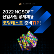 NCSOFT 신입사원 공채 시작 코딩테스트 준비 방법!