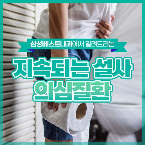 제기동 내과, 설사 계속될 때 의심할 수 있는 질환 : 네이버 블로그