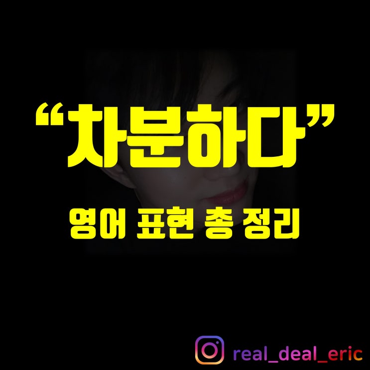 차분하다 영어로 총 정리 (침착하다, 여유있다, 여유롭다, 조용하다, 잔잔하다, 얌전하다) : 네이버 블로그