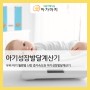 우리 아기 월령별 신장 증가 속도와 아기성장발달계산기 (질병관리청, 네이버, 아이사랑)