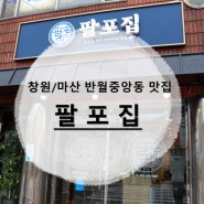 『팔포집』 : 창원 마산 반월중앙 : 몸보신에도 좋고 가성비도 좋은 닭 한 마리 국밥&국수 맛집 / 솔직후기 본점 비교