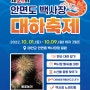 [태안축제] 제21회 안면도백사장대하축제 (2022-10-01~10-09)