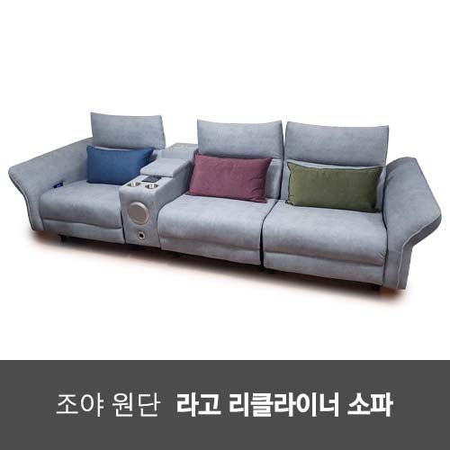 조야원단 '라고 리클라이너 소파' (기능성 코브라 헤드) : 네이버 블로그