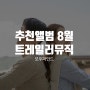 추천앨범 8월 트레일러뮤직