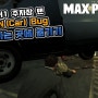 맥스페인3 (Max Payne 3) - 소총 줍기로 밴과 자동차를 원하는 곳으로 옮기기 | Car Bug