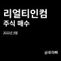 리얼티인컴 매수, 22년 9월 저렴하게 추가한 월 배당주 (feat. 신한더모아포인트)