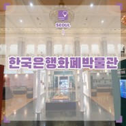 서울 실내 갈만한곳 한국은행화폐박물관 서울 혼자 놀기 볼거리