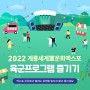 2022계룡세계군문화엑스포, 육군 프로그램 공연스케쥴 확인하고 즐겨보자!