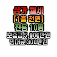 여의도부동산 / 여의도상가 월세 / 1층 / 전용10평