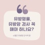 유방 멍울이 있을 때, 유방암 검사 꼭 해야 하나요.