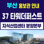 부산 금정구 금사동 지식산업센터 37타워더퍼스트(가칭) 분양본부