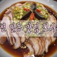 포천 맛집! 긴사래 추천해요 포천 일동 맛집 오향장육