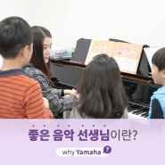 [야마하음악교실] 즐겁고 따듯하게 음악의 매력을 전달하는 야마하음악교실의 선생님들!