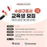 2022년 수상구조사 보수교육 2차 교육생모집_한국해양안전협회