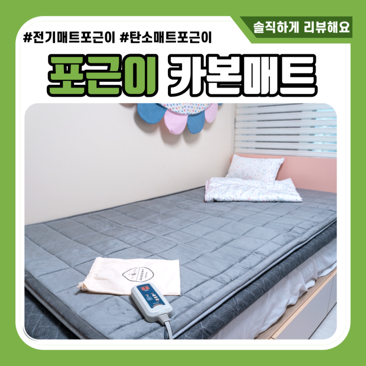 포근이 탄소매트 전자파 없는 캠핑용 카본매트 보들해 : 네이버 블로그