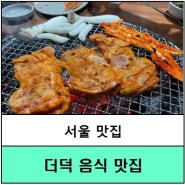 #서울맛집 #서울시맛집 #서울더덕음식맛집