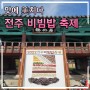 전주비빔밥 축제 feat. ( 다채로운 전주 맛에 미치다. )