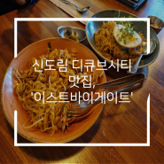 신도림 디큐브시티 맛집, '이스트바이게이트'