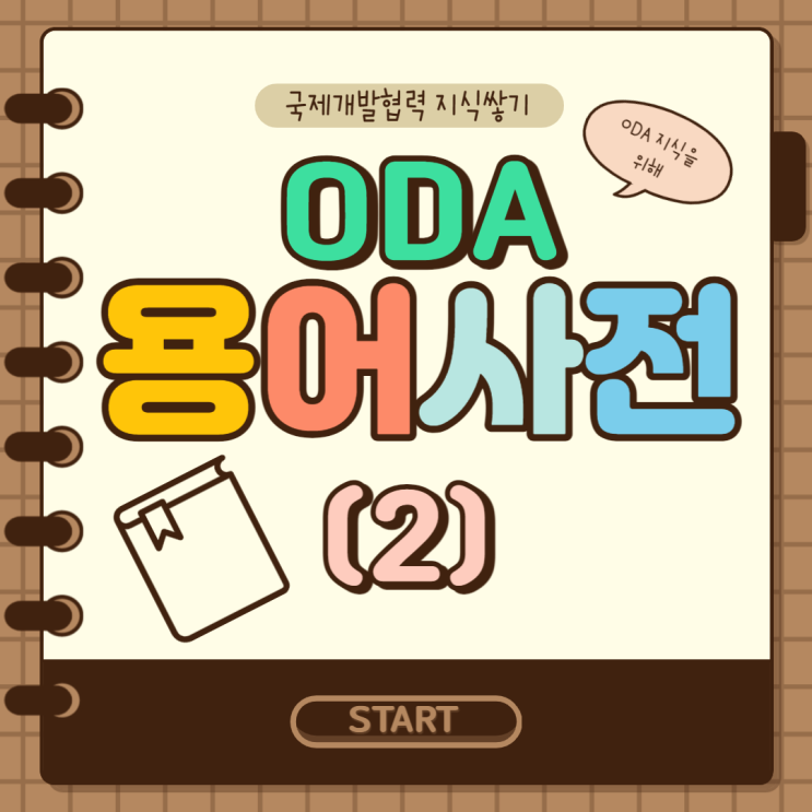 [정보] 2편, ODA 용어 사전 : 네이버 블로그