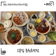 춘천 후평동맛집 <오봉집 춘천후평점> 보쌈 막국수 직화낙지 맛집 (오봉스폐셜)