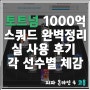 피파 온라인4 토트넘 손케 듀오 1000억 스쿼드 완벽 정리 / 각 선수별 체감 / 포메이션